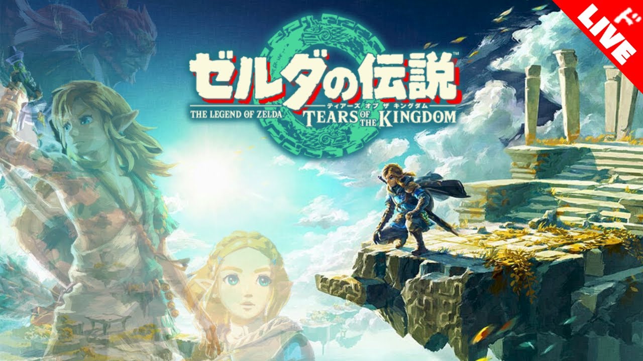 生放送】「ゼルダの伝説 ティアーズ オブ ザ キングダム」実況プレイ