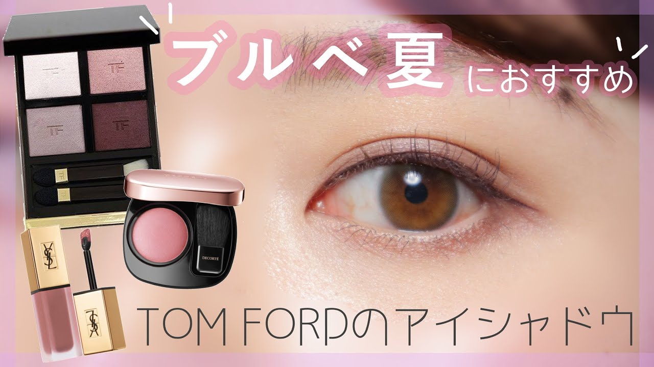 ブルベ夏におすすめ】トムフォードのヴァージンオーキッドを使った