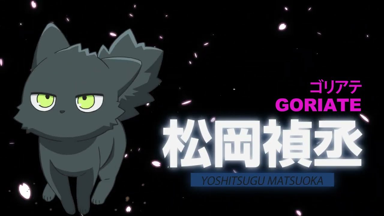 TVアニメ『夜桜さんちの大作戦』キャスト発表ショート動画（ゴリアテ