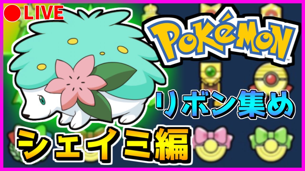 🔴【ポケモンORAS→USUM】 色違いシェイミにリボンをつけよう！～6,7