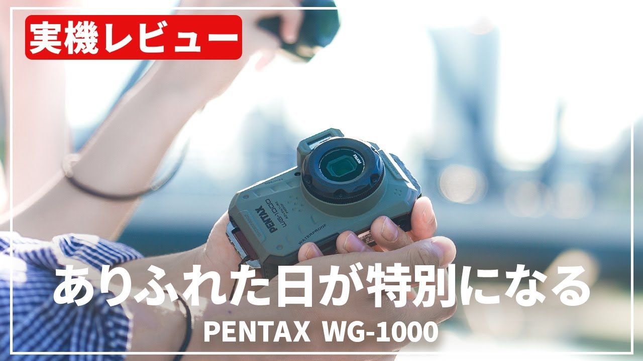 実機レビュー】日常を共にするカメラ『WG-1000』をご紹介します