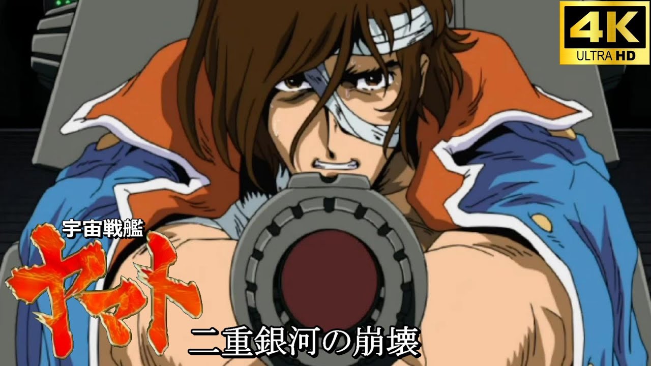 宇宙戦艦ヤマト 二重銀河の崩壊【4K】 - YouTube