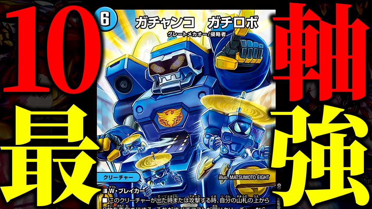 Duel Masters] 10-axis Gachirobo Extremist Wai, impressed by the