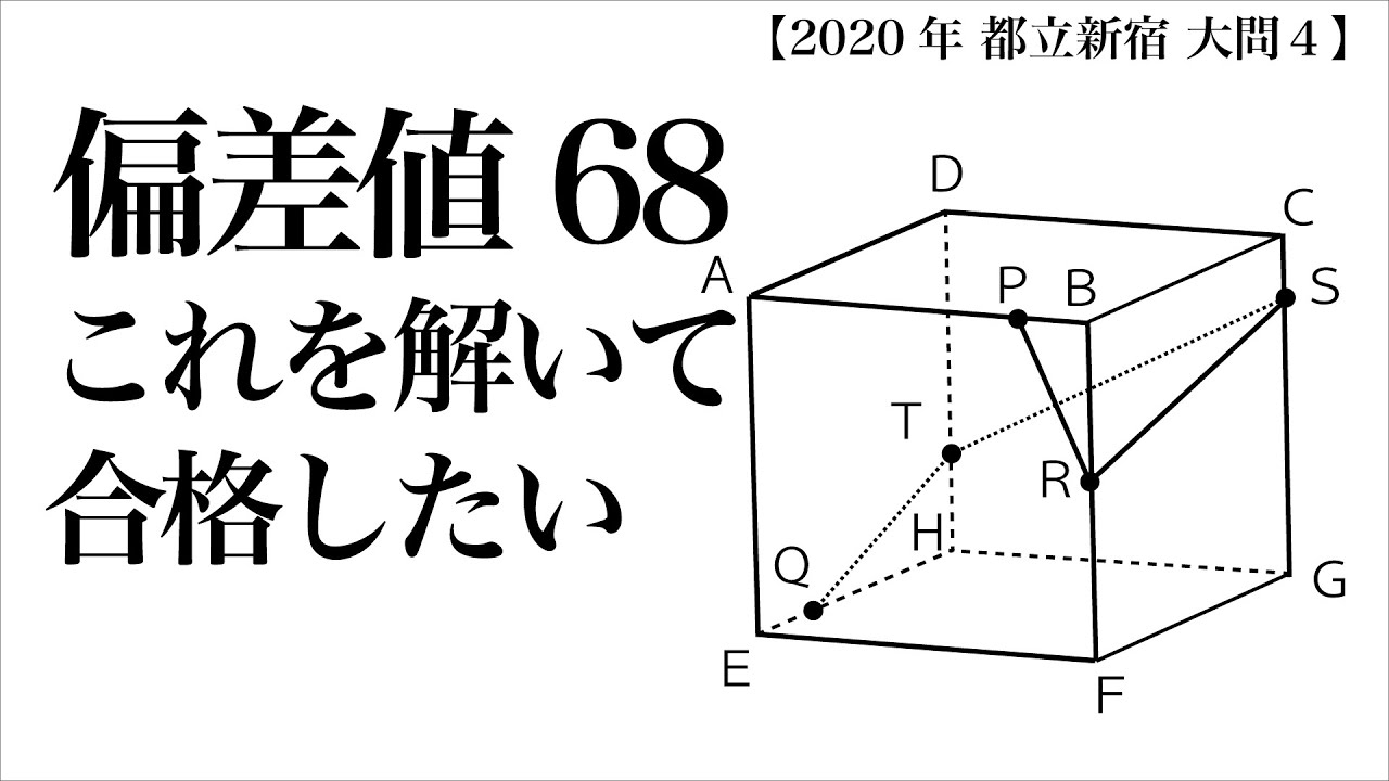 高校入試 高校受験 2020年 数学解説 都立新宿高校 大問4 令和2年度