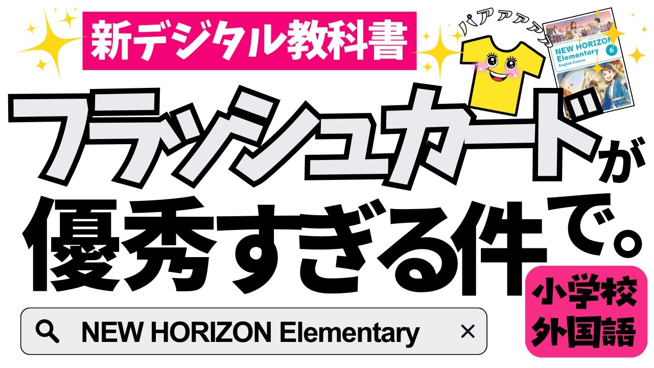 小学校外国語】デジタルフラッシュカードの効果的な使い方 - YouTube