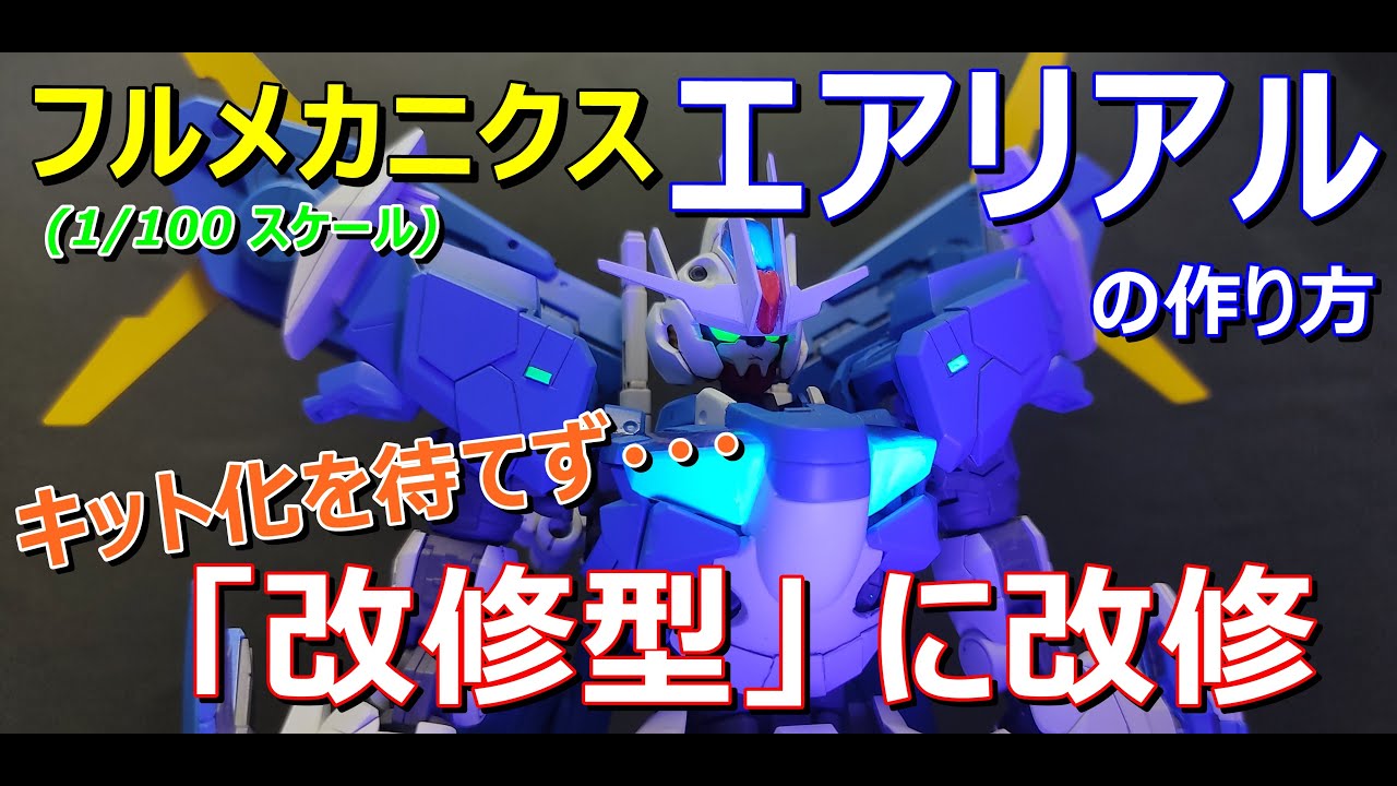 1/100 ”フルメカニクス エアリアル” 改造 ：「改修型」の作り方 （水星