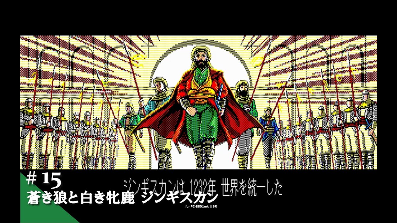 Play】PC-8801 蒼き狼と白き牝鹿・ジンギスカン（ジンギスカン）#15