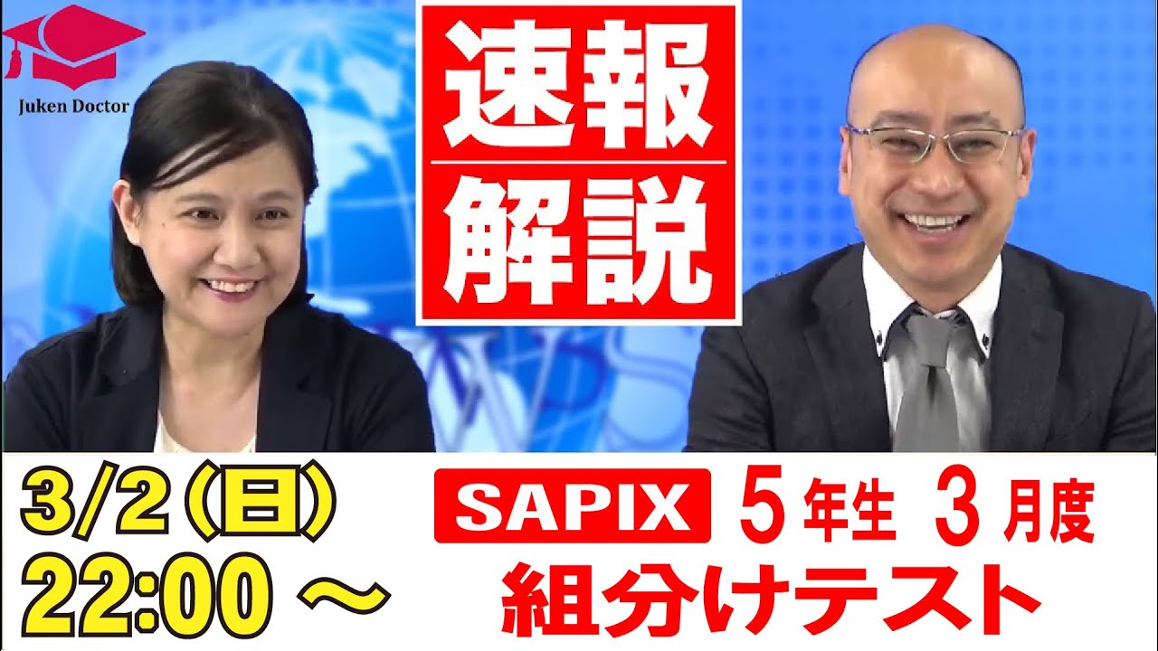 サピックス3月度組分けテスト（5年）試験当日LIVE速報解説 2025年3月2