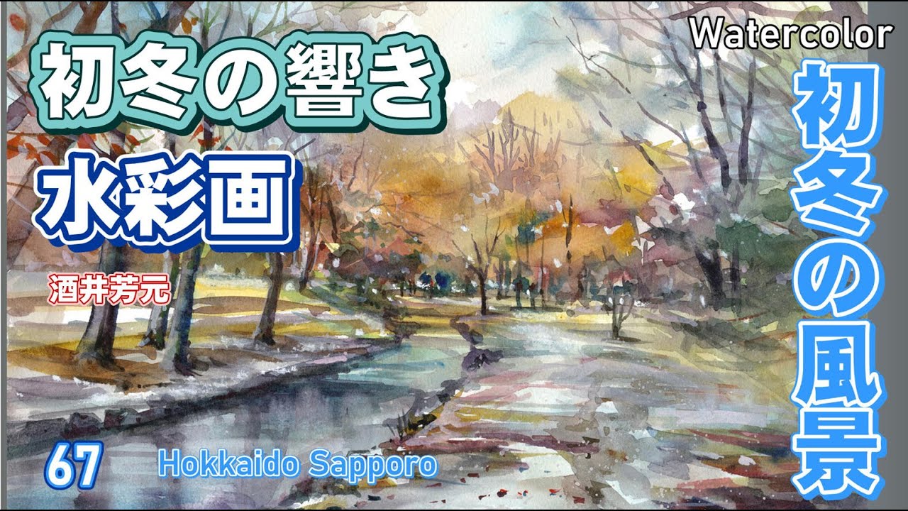 初冬の響き 札幌中島公園の初冬風景 水彩画 酒井芳元 - YouTube