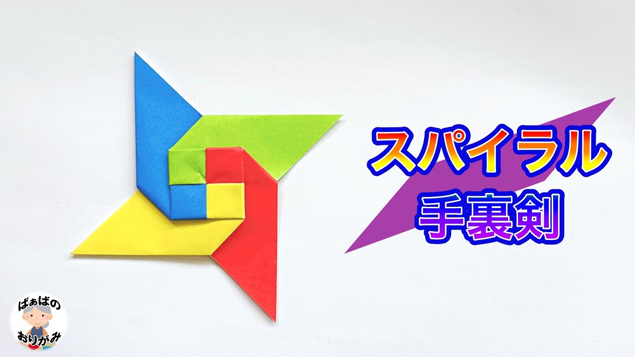 With just 4 pieces of origami paper] How to make a cool spiral