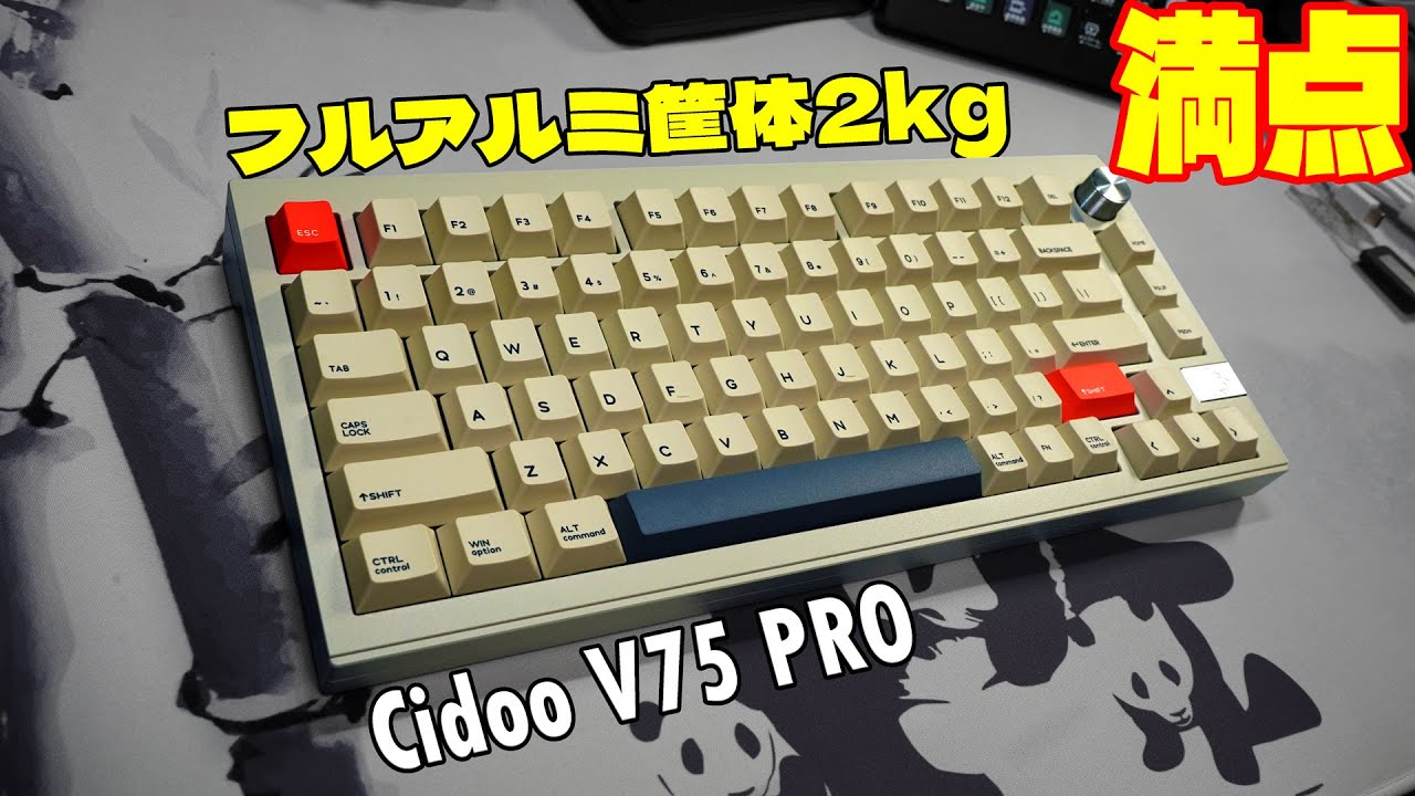 満点キター】EPOMAKER CIDOO V75 PRO レビュー 中華最高峰メカニカル