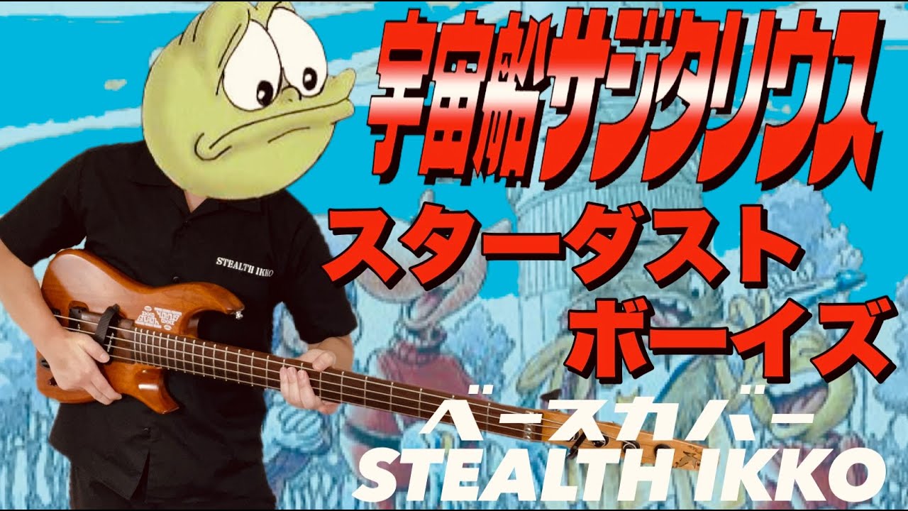 宇宙船サジタリウスOP】スターダストボーイズ／影山ヒロノブ【ベース