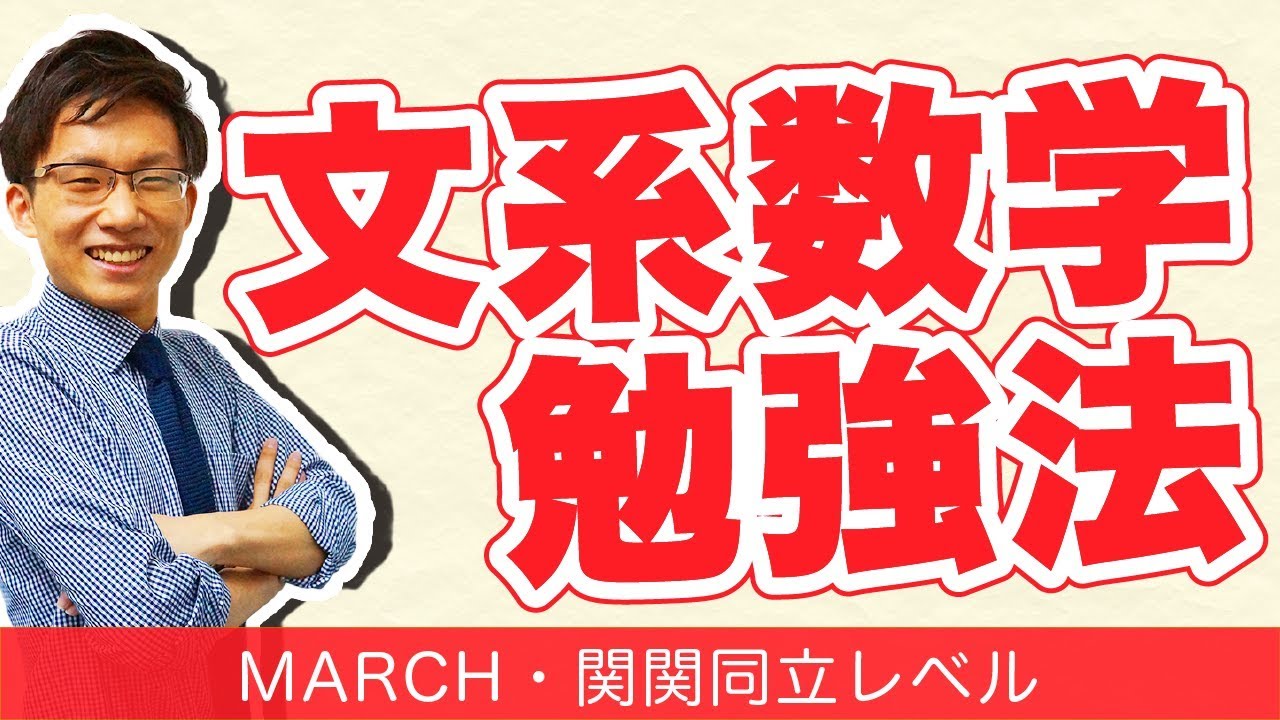 文系数学勉強法～MARCH・関関同立レベル～【私立大学受験合格メソッド