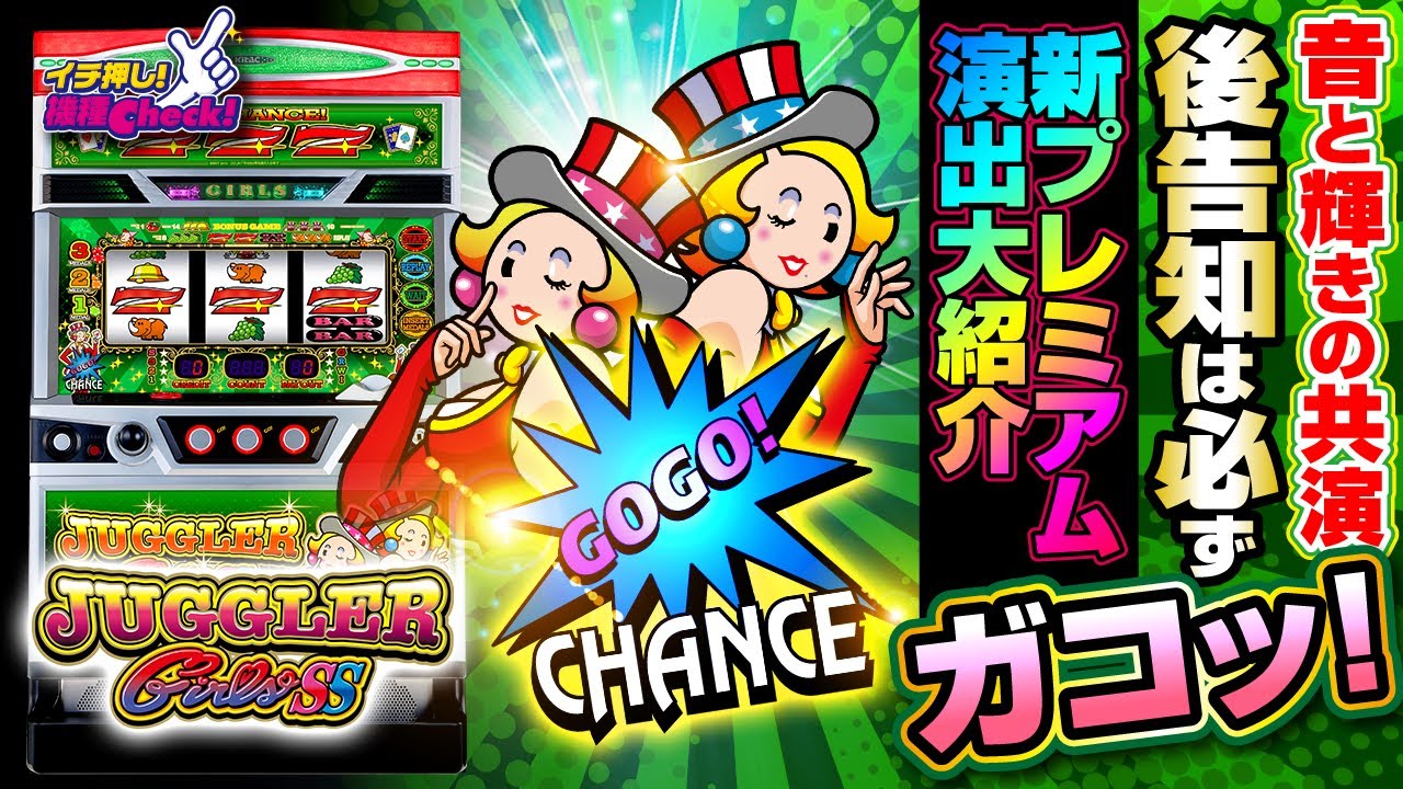 新台【ジャグラーガールズSS(ジャグラーガールズ2)】「ガコッ」が大