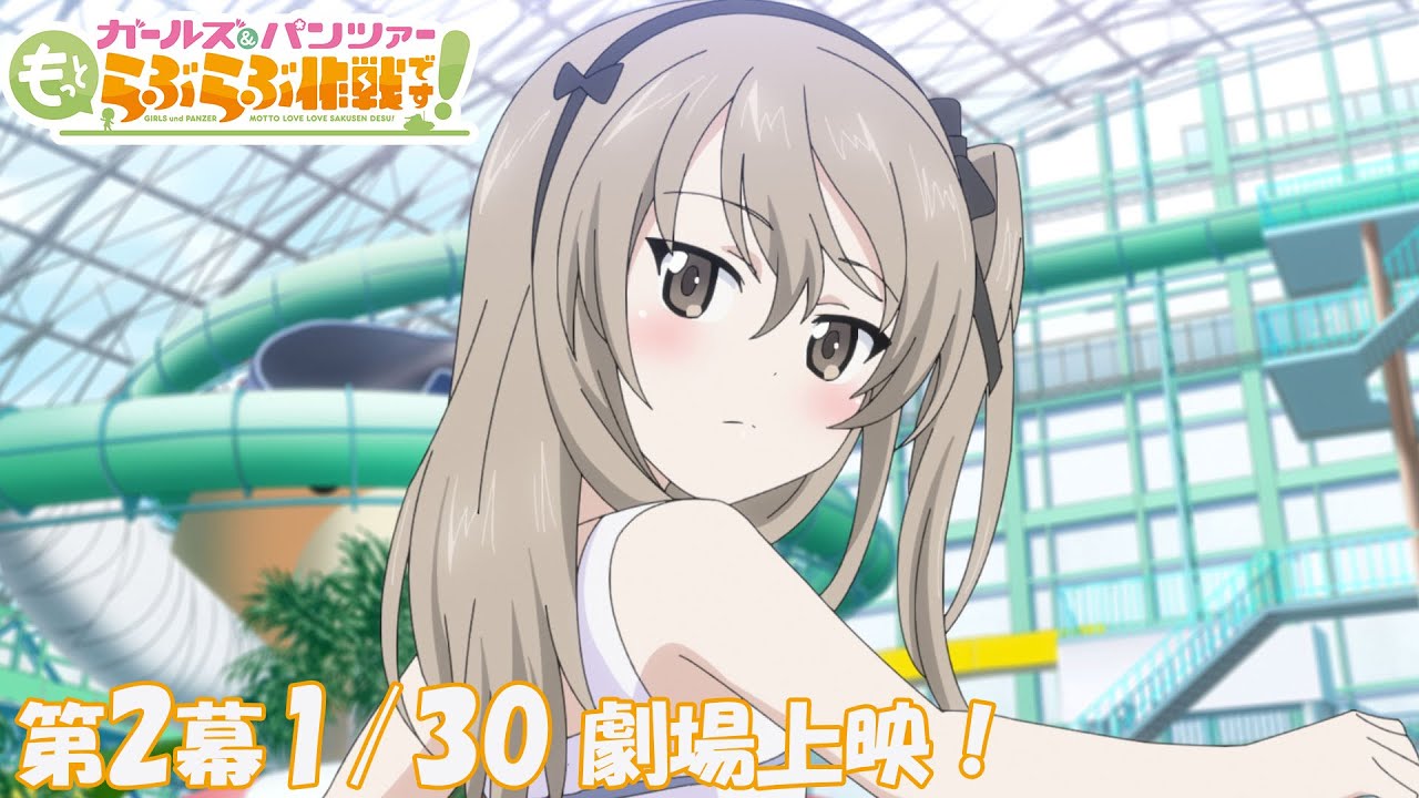 ガールズ＆パンツァー もっとらぶらぶ作戦です！』第2幕PV | 第2幕1月