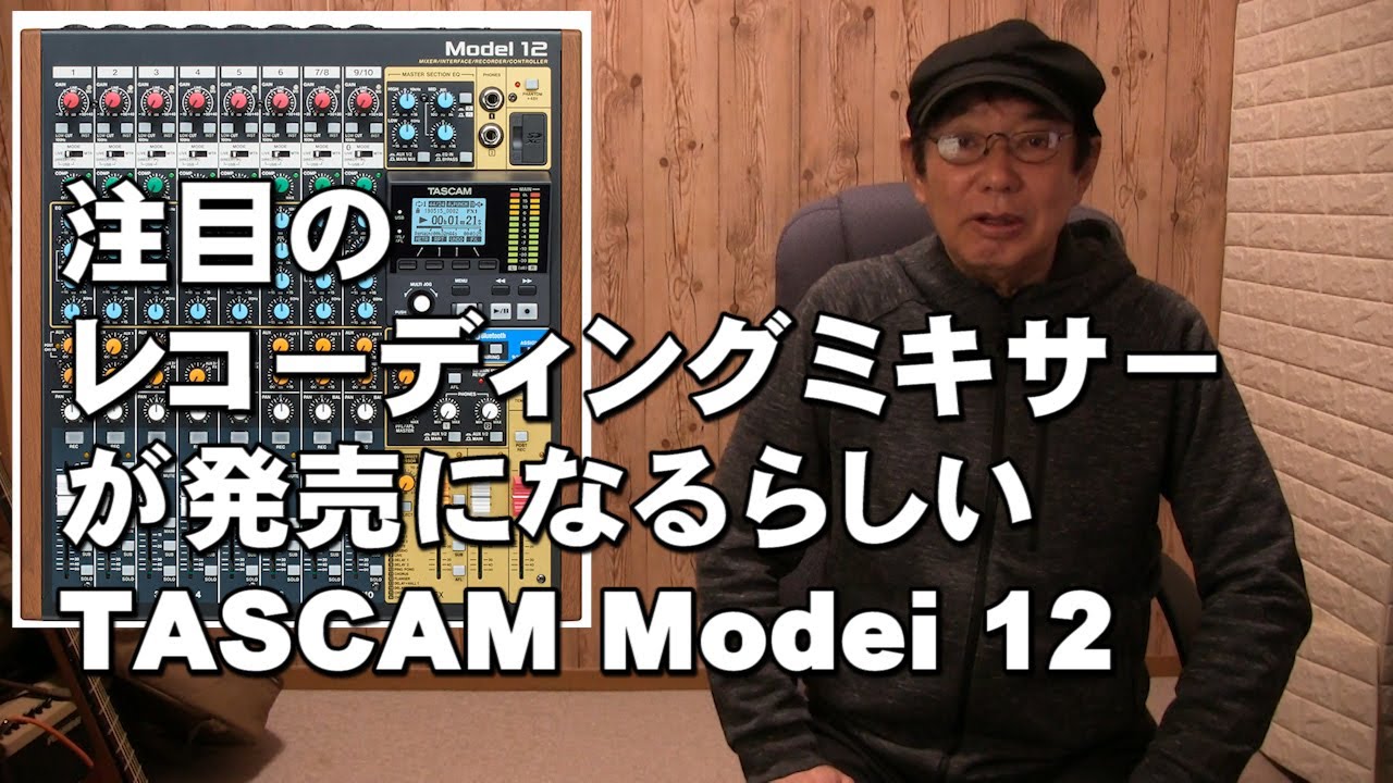 注目のレコーディンングミキサーが発売になるらしい TASCAM Modei 12