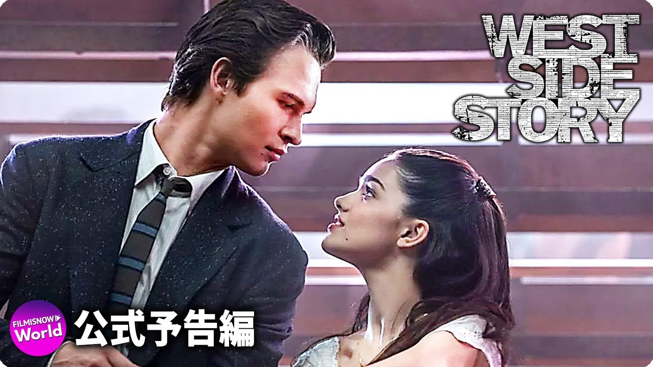 スティーブン・スピルバーグ版『ウエスト・サイド物語』US予告 - YouTube