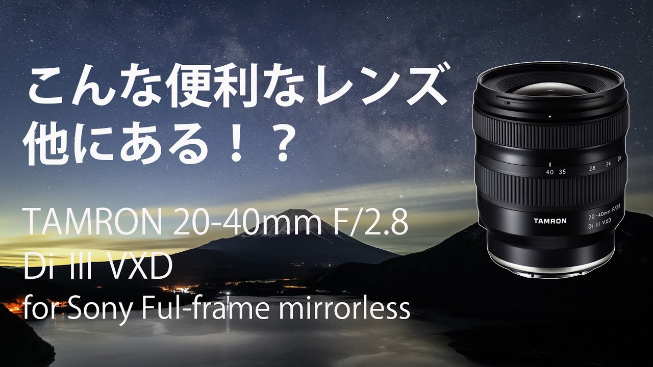 There is such a lens! ? ] Tamron 20-40mmF/2.8 Di III VXD was too