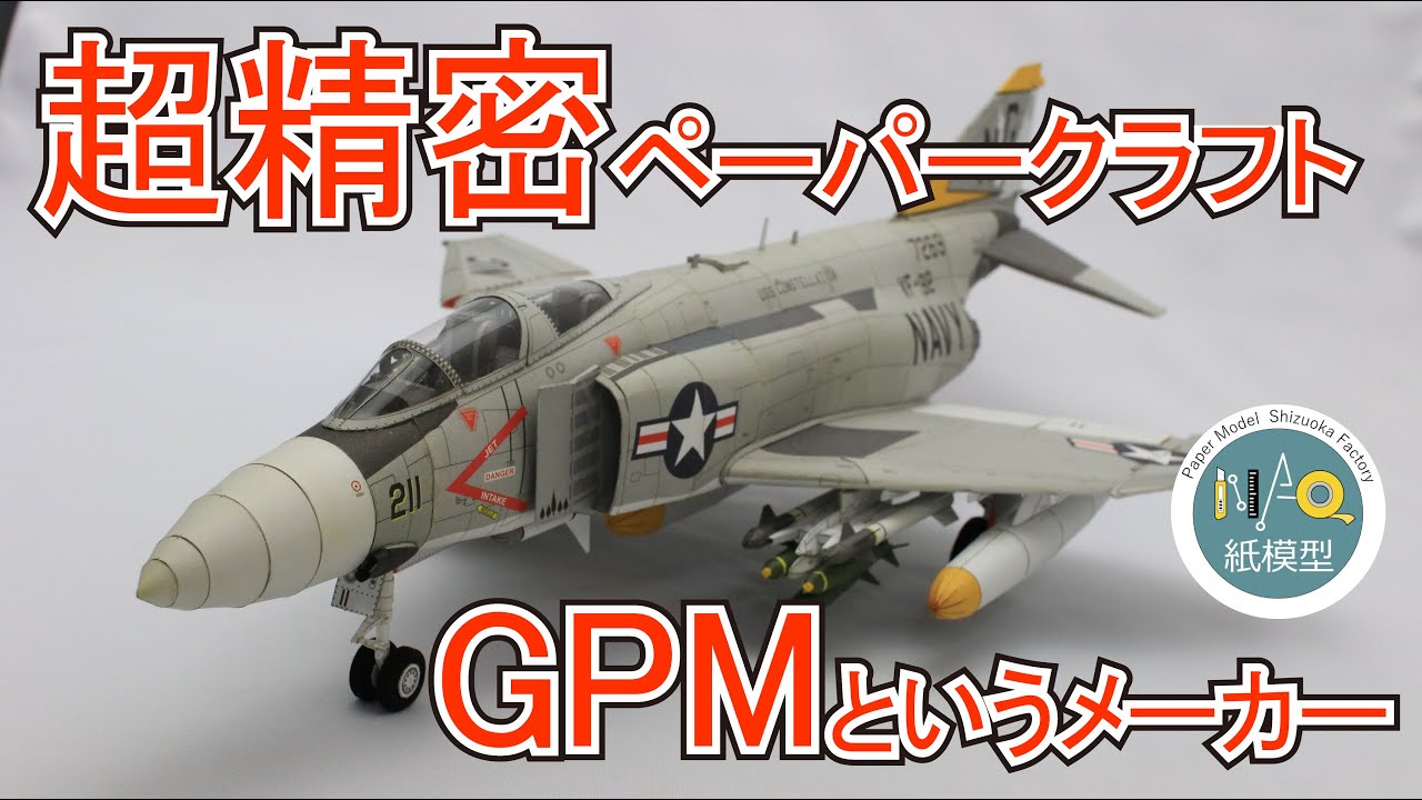 超精密ペーパークラフトGPM社のキット紹介 GPM-papercraft model - YouTube