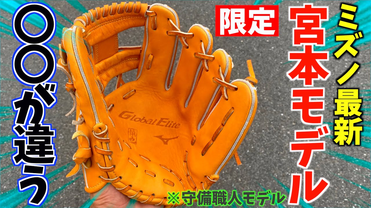 ミズノ限定の宮本慎也モデル登場こだわりのグラブを型付けしてみた