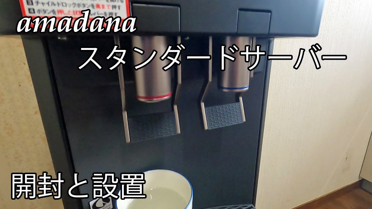 amadana スタンダードサーバー ブラック 【プレミアムウォーター