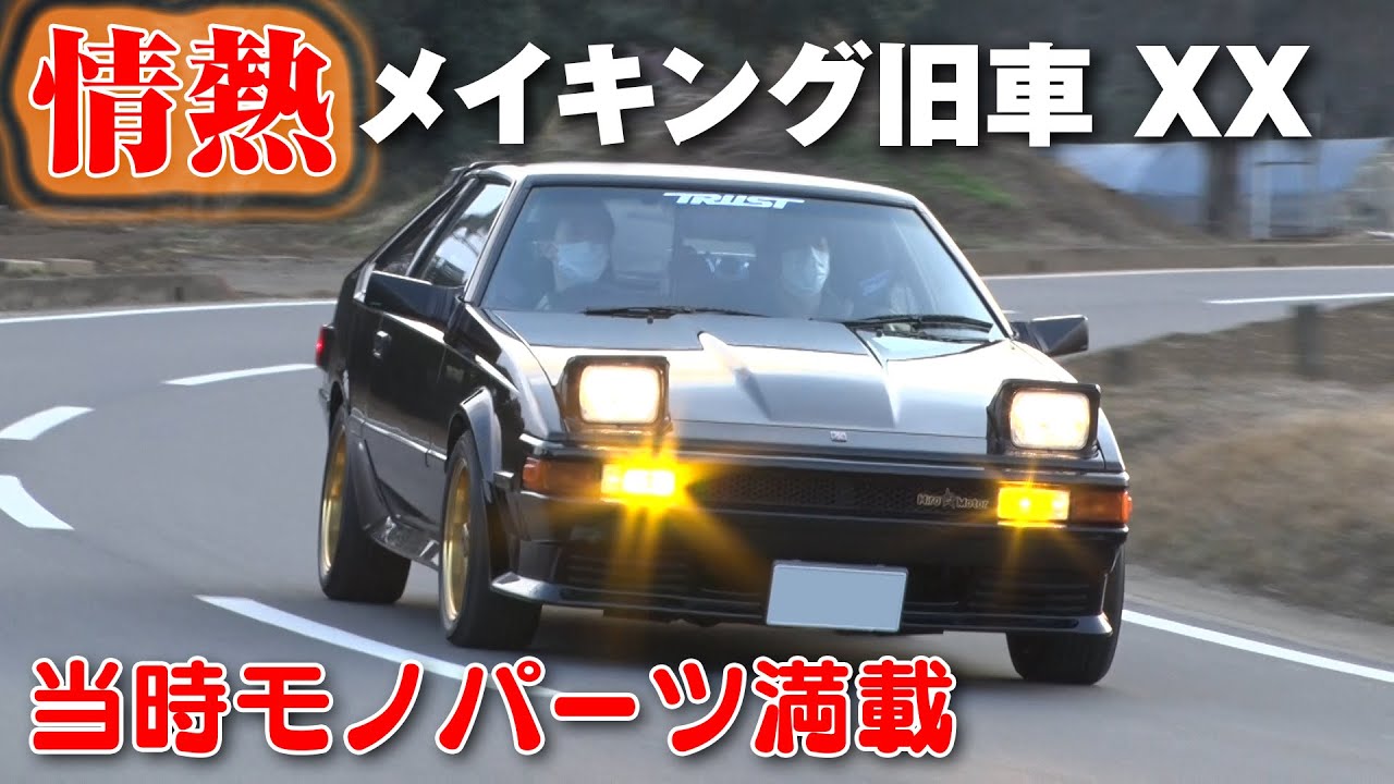 若手オーナー が 当時物パーツ にこだわって作った セリカXX に