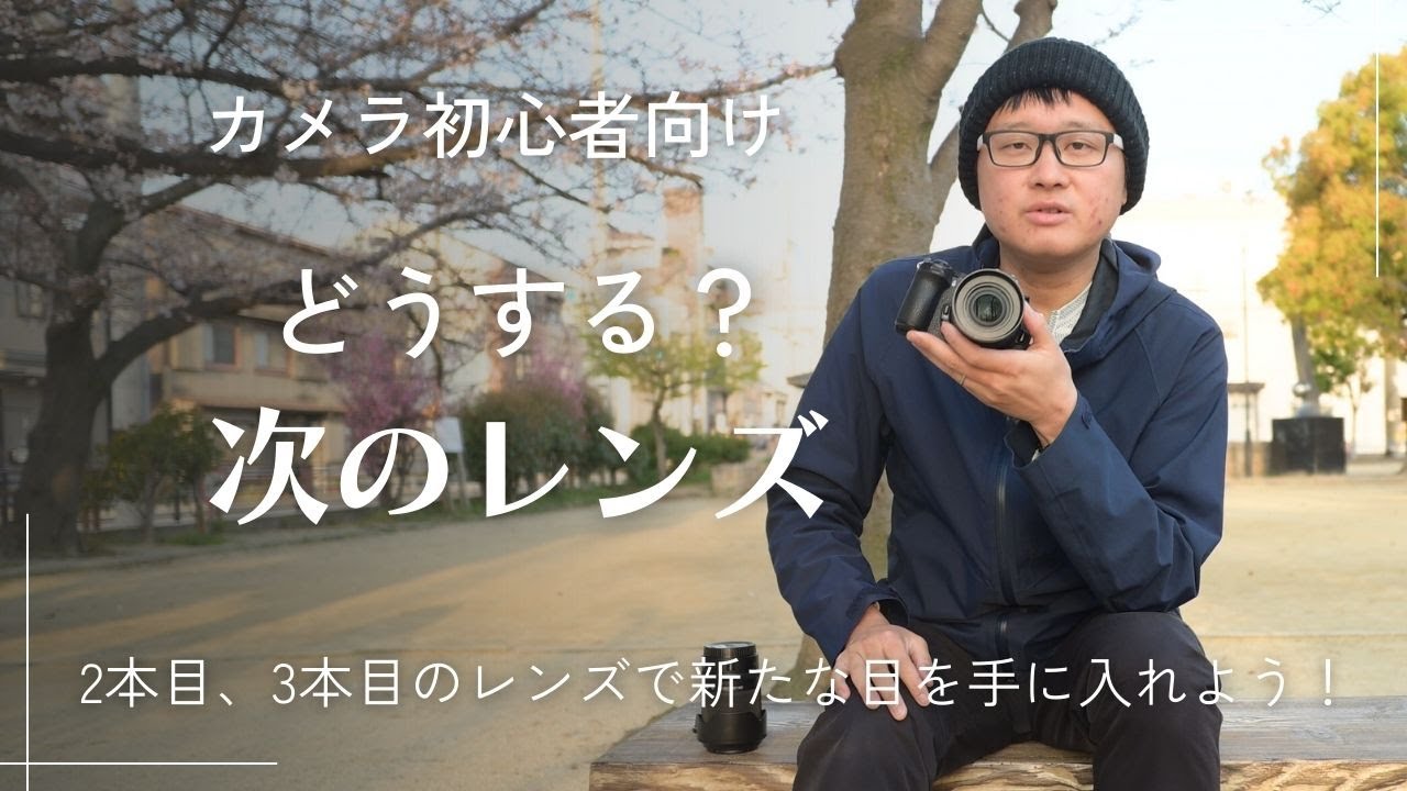カメラ初心者】レンズキットを買ったあと、次に買うレンズの選び方