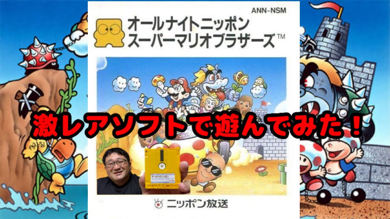 超レアソフト！オールナイトニッポン版スーパーマリオブラザーズをやっ