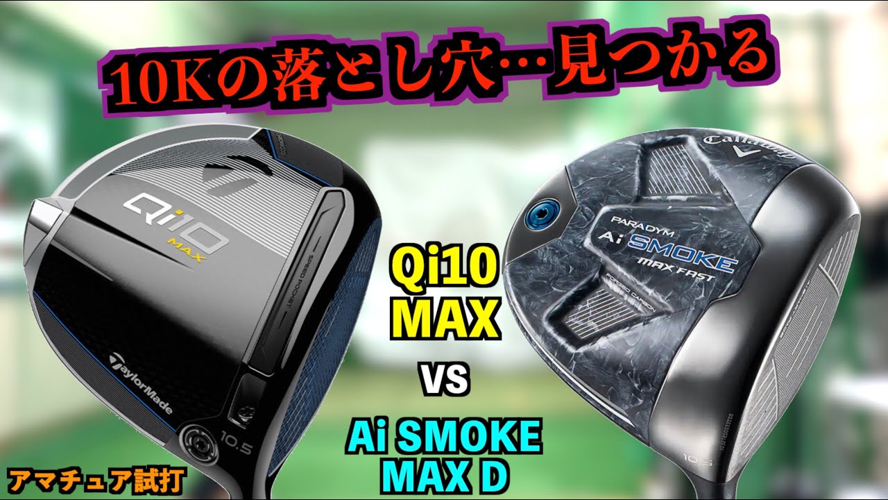 高慣性モーメントの落とし穴！Qi10MAXとAi SMOKE MAX Dを打ち比べたら