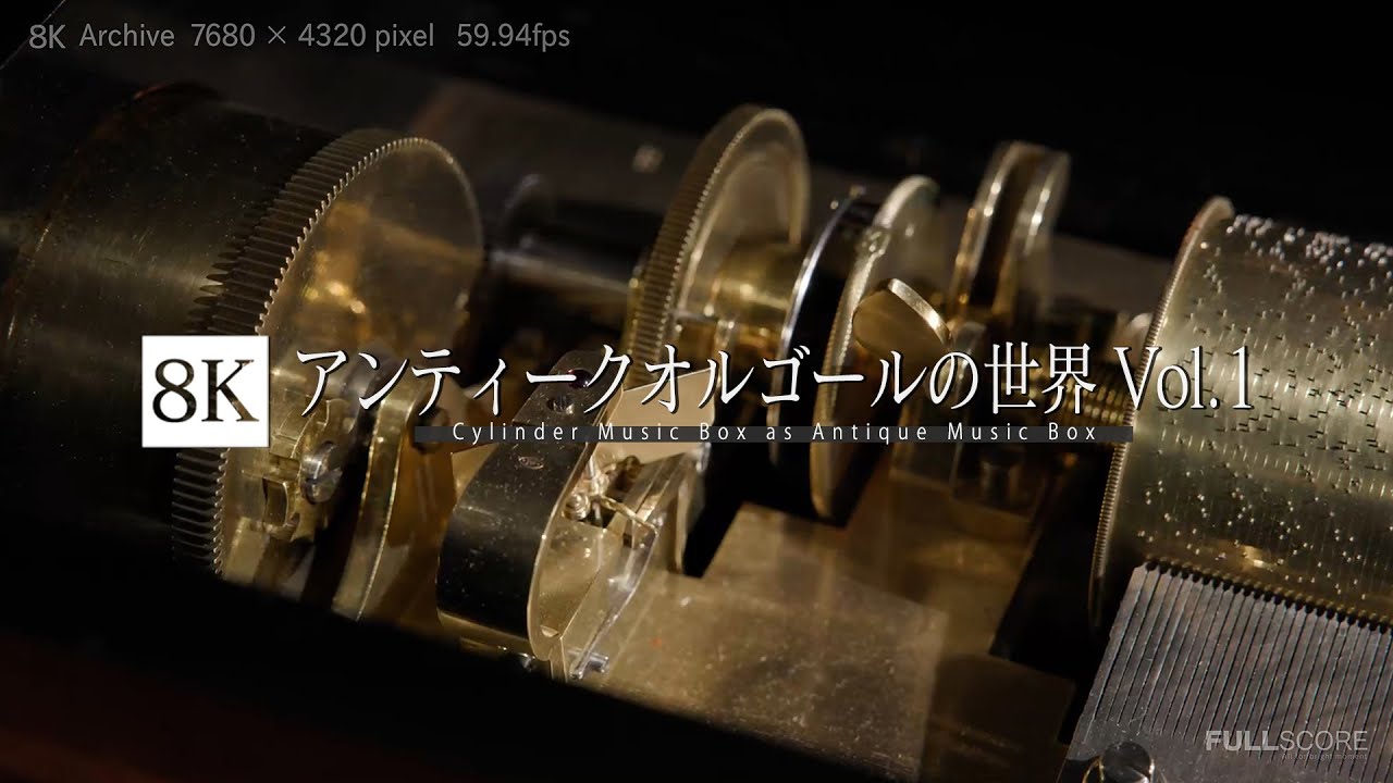 アンティークオルゴールの世界 Vol.1 [8K footage] Cylinder Music Box