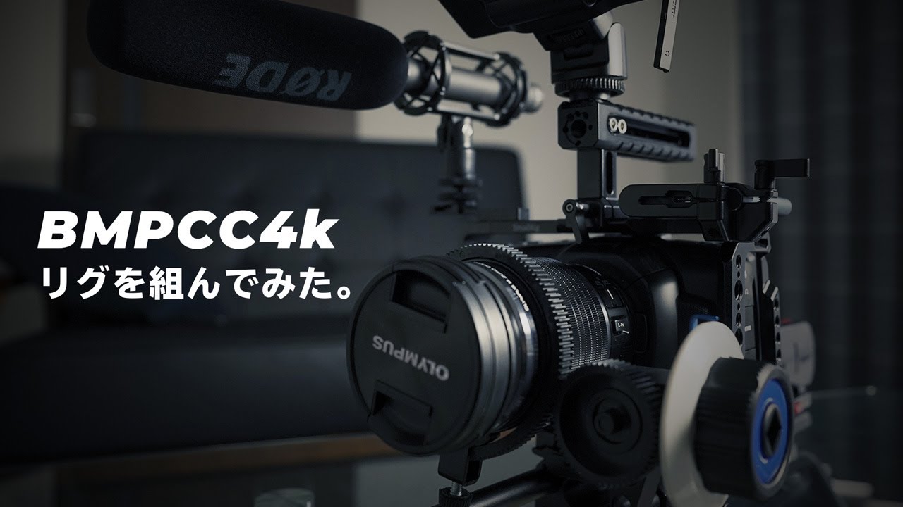 BMPCC4K(ポケシネ4K)をSmallRigでリグを組む - YouTube