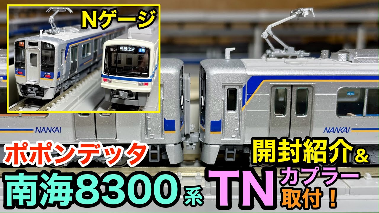 New N Gauge Product) Nankai 8300 Series Koya Line Car Popondetta