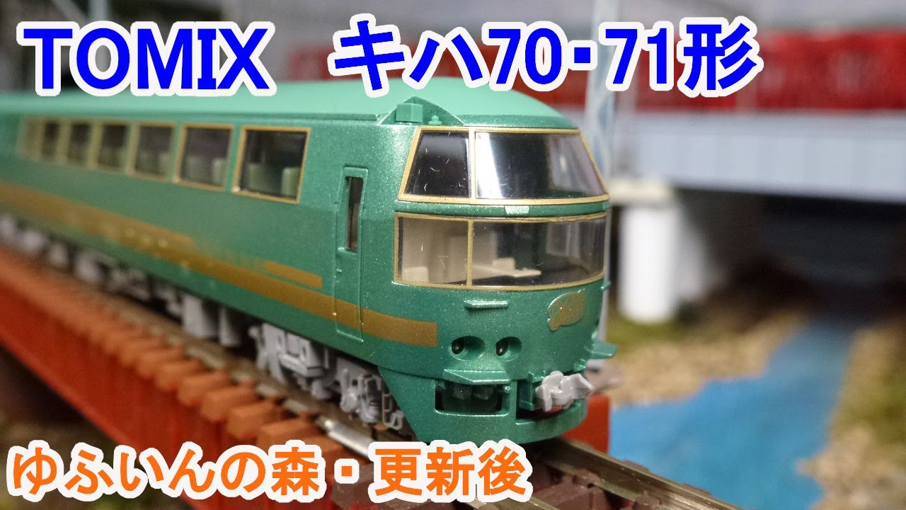 Nゲージ】 TOMIX キハ70・71形ディーゼルカー (ゆふいんの森I世・更新