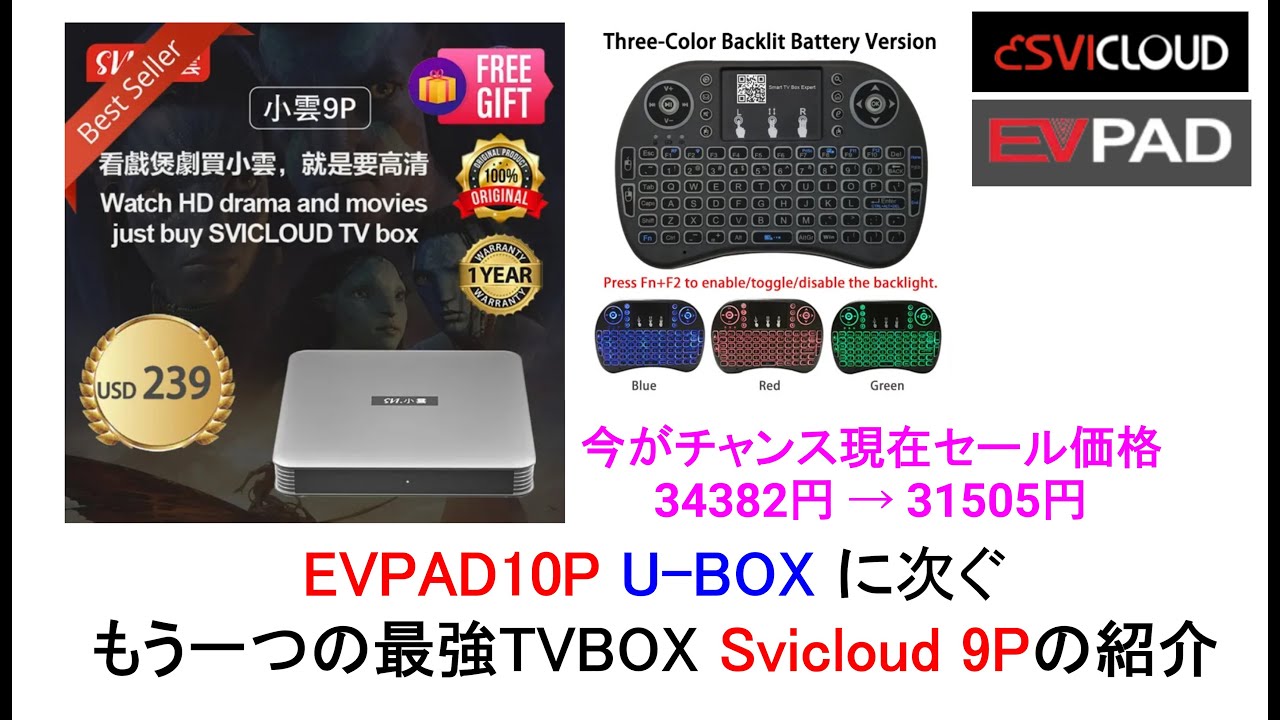もう一つの最強TVBOX Svicloud 9Pの紹介 EVPAD10P U-BOX に次ぐ伝説が