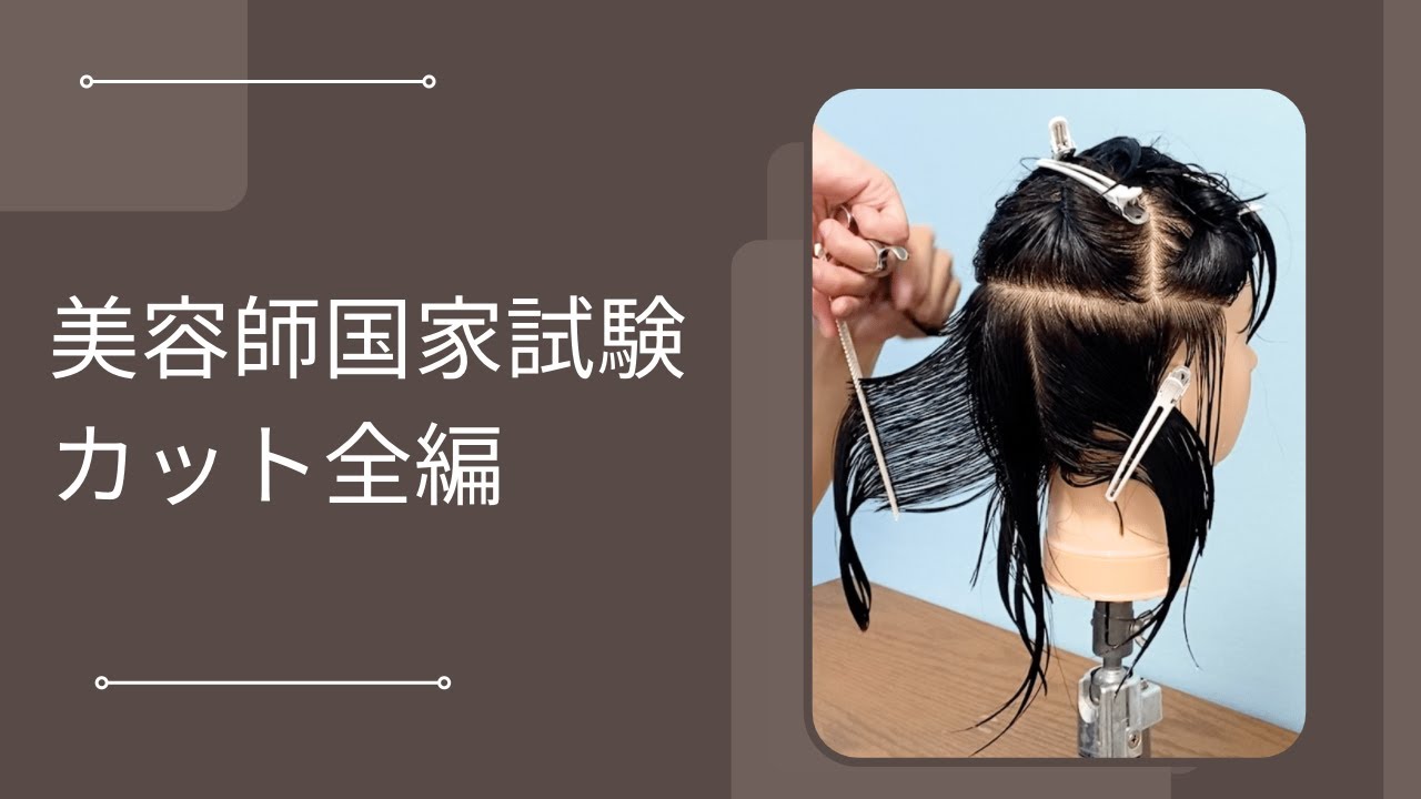 美容師国家試験カット全編公開 - YouTube