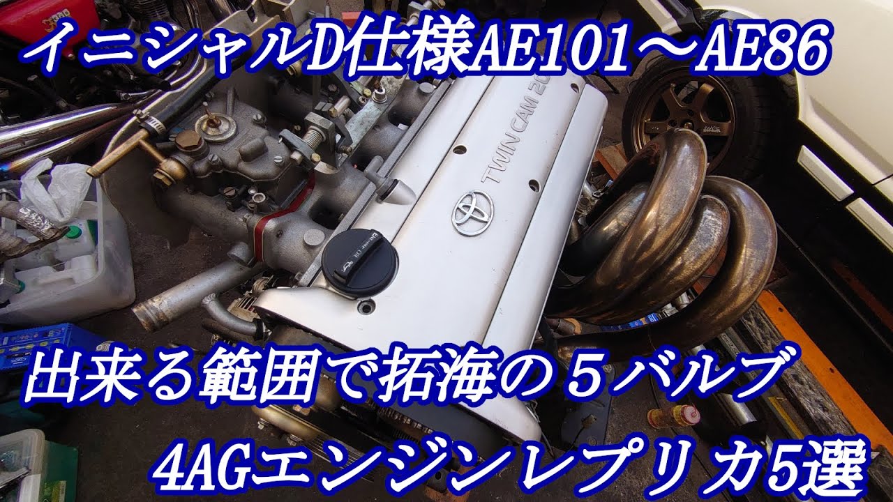 Vlog】旧車 AE86 レストア レーシングキャブ5バルブ4AGエンジン