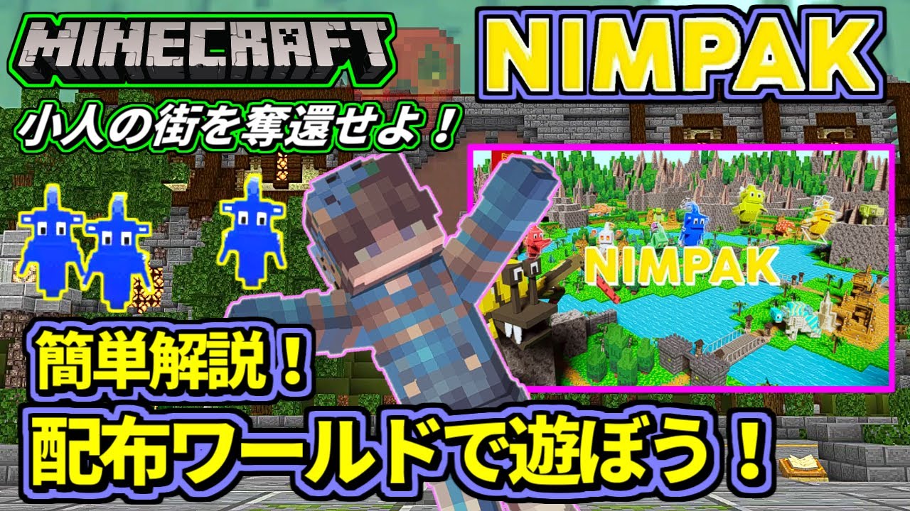 マイクラ】🌏 ピクミン風ゲーム！NIMPAK 👻ニンパーク 🏠🏠小人の世界