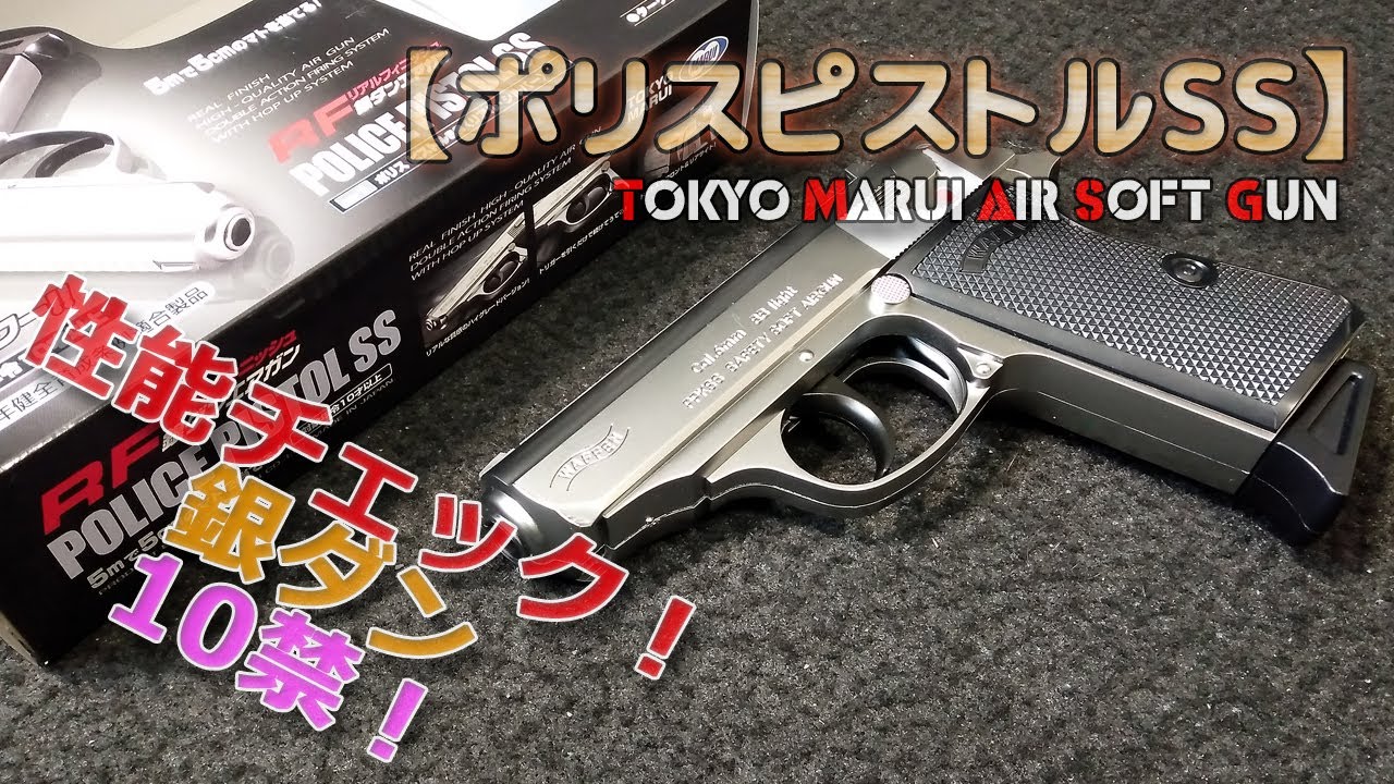 東京マルイ【ポリスピストルSS/リアル・シルバー】銀ダンエアガンRF