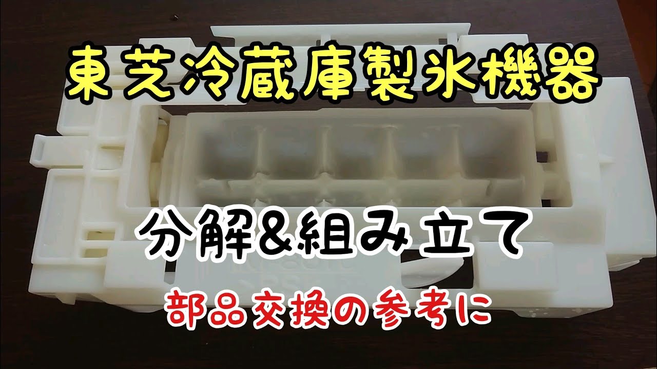 DIY】製氷機器の分解&組み立て！ 部品交換の参考に！ 東芝冷蔵庫 - YouTube