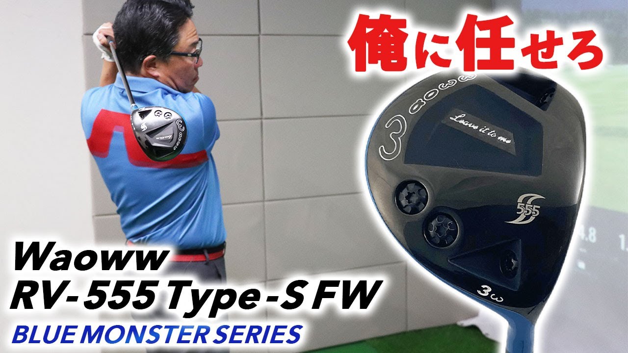 小ぶりなヘッドでテクニック自在『RV555タイプS FW』を徹底検証 - YouTube