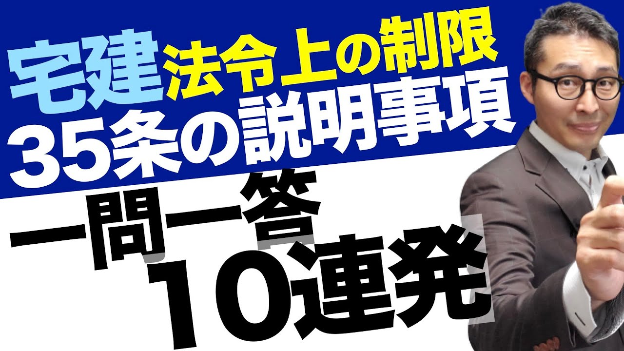 令和5年宅建：本番で的中して！】受験生が間違えやすい35条書面の重要