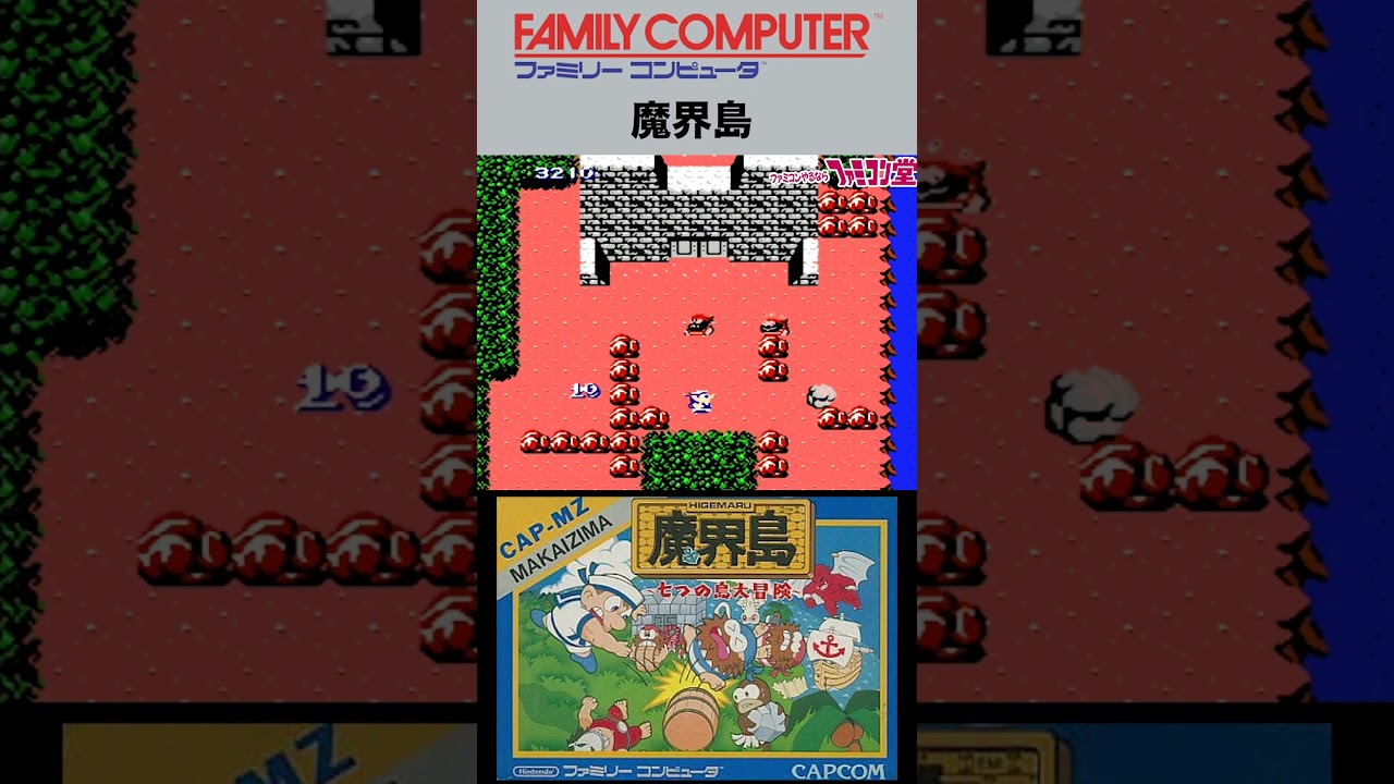 魔界島 七つの島大冒険 | ファミコン堂【レトロゲーム】