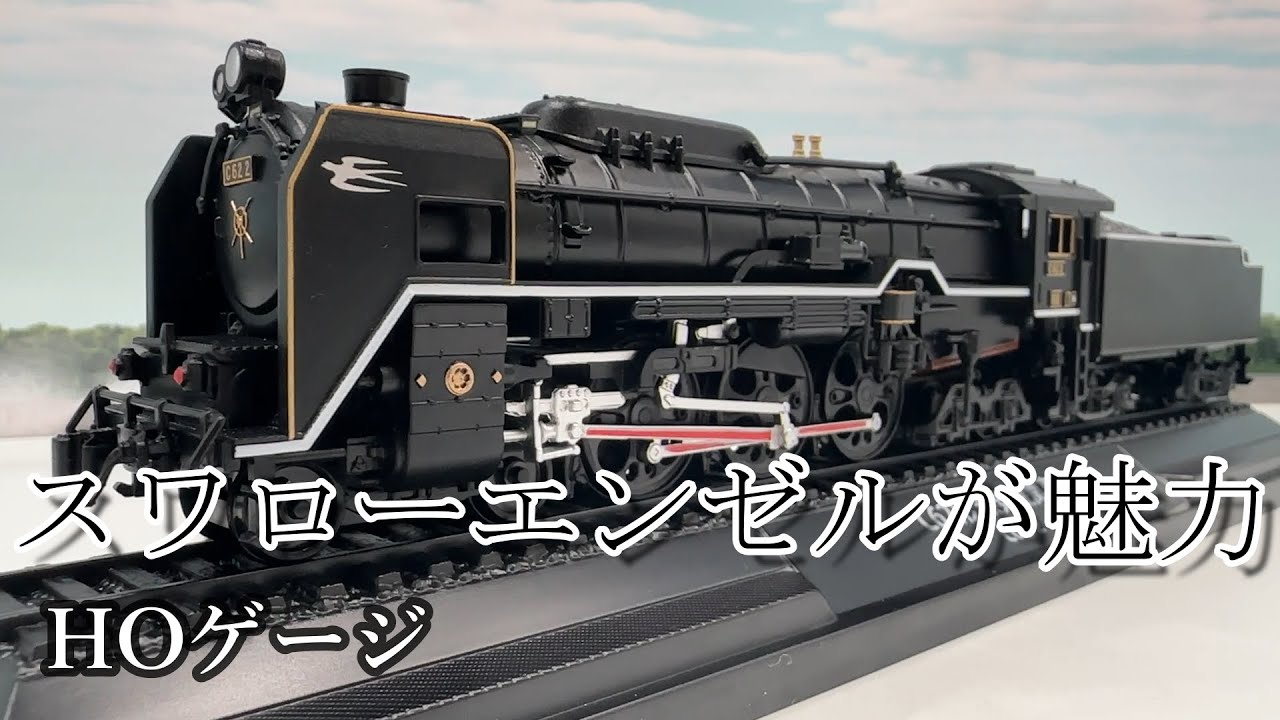C62形2号機蒸気機関車□HOゲージ【インスタント動画】デアゴスティーニ