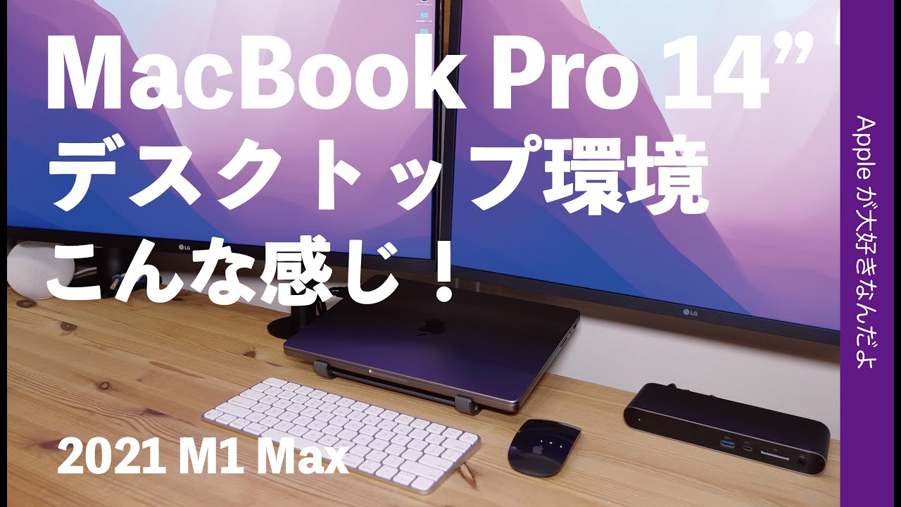ノートな事を忘れる！2021 MacBook Pro 14インチのデスクトップ使用
