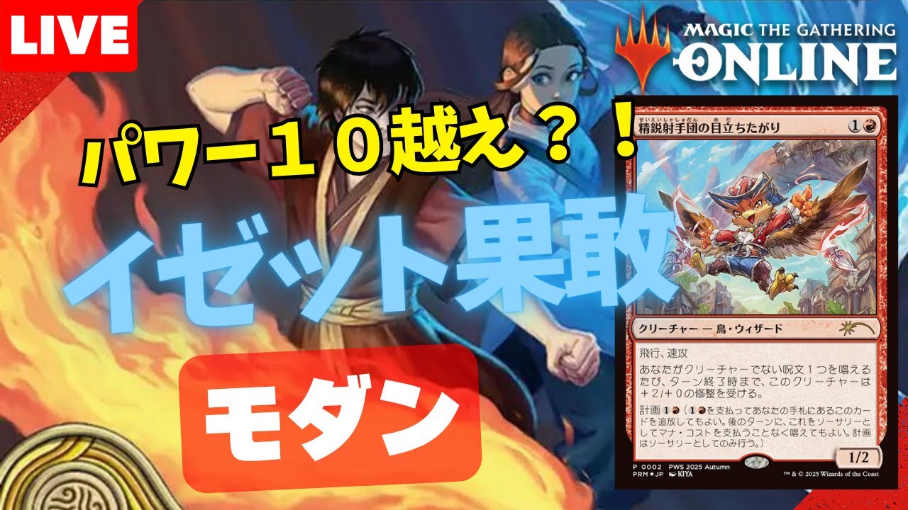 モダン/#modern 】【イゼット果敢】MOパンダのわくわくモダン！【MTG