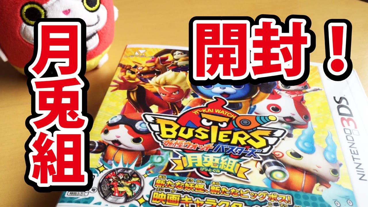 妖怪ウォッチバスターズ 月兎組】3DS パッケージ 開封 - YouTube