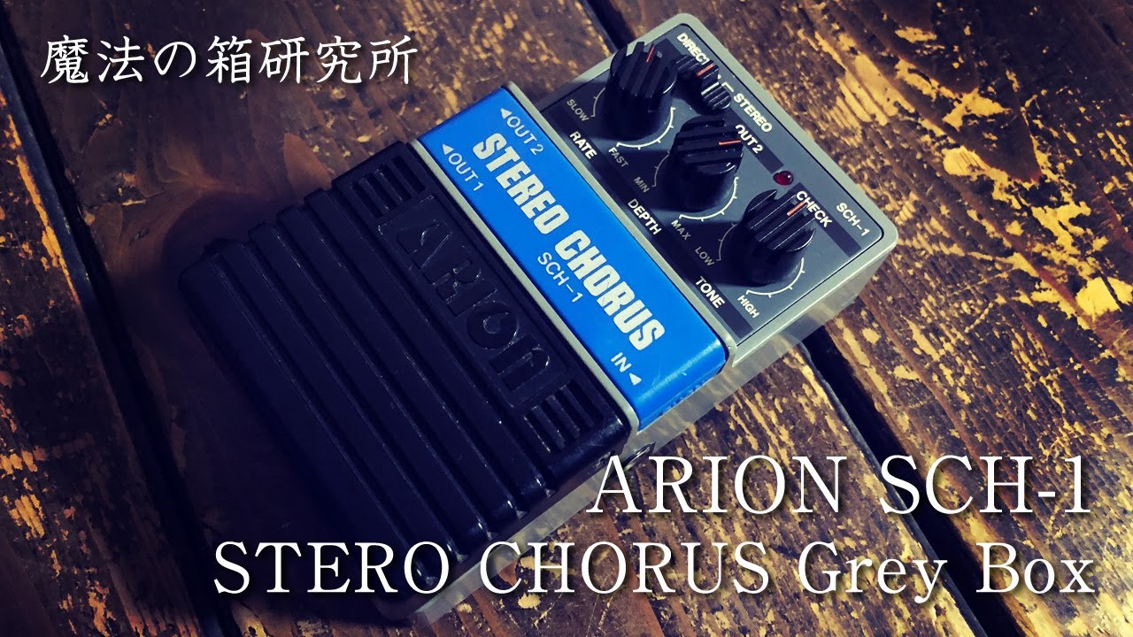 Arion SCH-1 Stereo Chorus Grey Box | Sound Check 【魔法の箱研究所