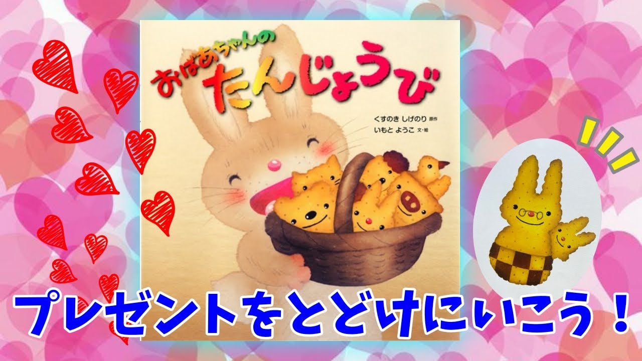 おばあちゃんのたんじょうび【現役保育士による絵本読み聞かせ】【2