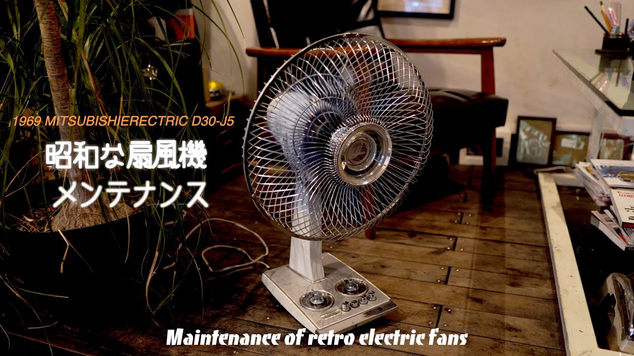 昭和 家電】ジャンクで買った50年前のレトロな扇風機をメンテナンス