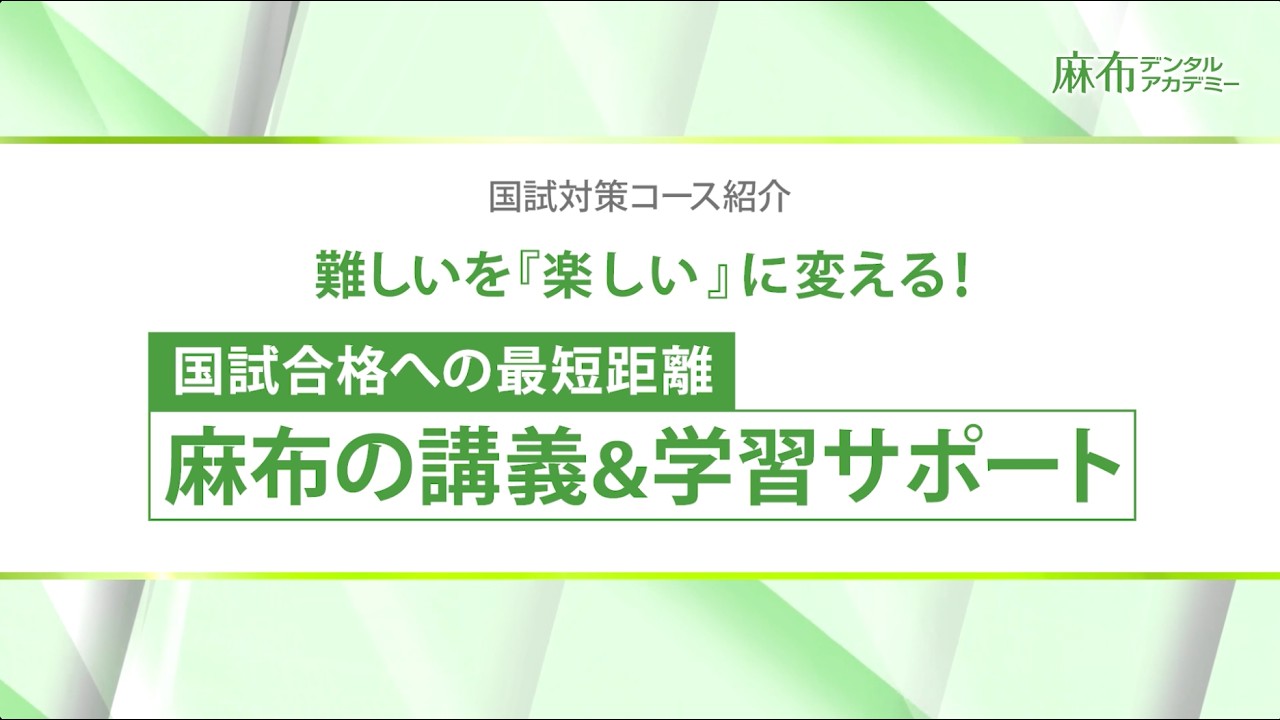 国試対策コース カリキュラム&講義 | 麻布デンタルアカデミー